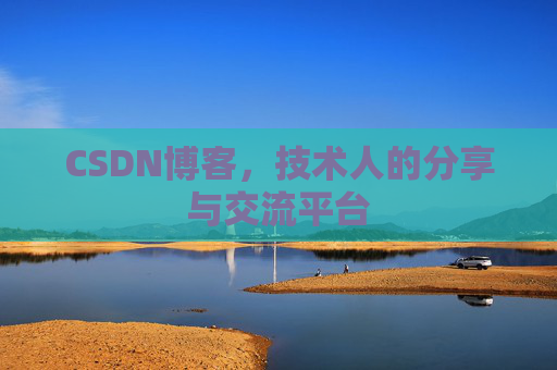 CSDN博客，技术人的分享与交流平台