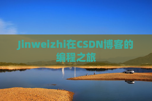 Jinweizhi在CSDN博客的编程之旅