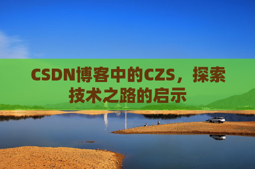 CSDN博客中的CZS，探索技术之路的启示